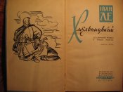 Иван Ле Хмельницкий 3 томник 1965г