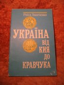 Украина от Кия до Кравчука