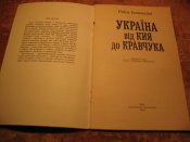 Украина от Кия до Кравчука