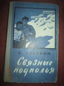 Связные подполья -1959г