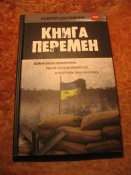 А. Цаплиенко Книга перемен