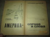 Америка справа и слева
