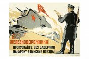 Железнодорожники! Пропускайте без задержек на фронт воинские поезда!