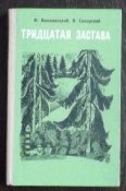 тридцатая застава