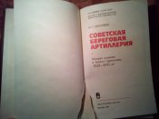 Сов. береговая артелерия