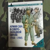 Армия США в северо-западной Европе 1944-1945 (Osprey military)