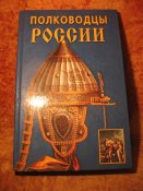 Полководцы России