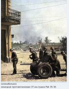 Немецкий 3,7см Pak35/36