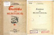 Коротков - Битва за Мелитополь.=01.jpg