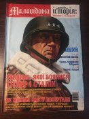 Журнал «Маловідома історія»