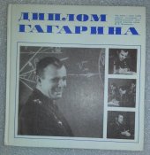 книга диплом Гагарина