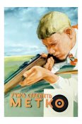 Учись стрелять метко!