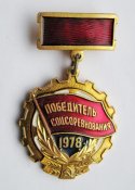Победитель соцсоревнования = 1978 г. = СССР