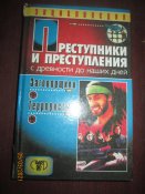 Преступники и преступления - Заговорщики и терористы