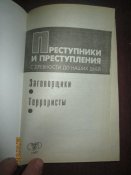 Преступники и преступления - Заговорщики и терористы