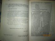 Преступники и преступления - Заговорщики и терористы
