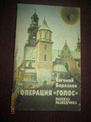 Операция Голос - рассказ разведчика