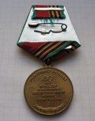 Медаль 40 лет Победы в Великой Отечественной Войне 1945-1985
