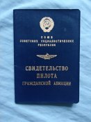 летная книжка ссср