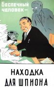 Беспечный человек - находка для шпиона.
