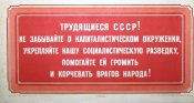 Трудящиеся СССР!  Укрепляйте нашу...