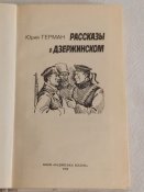 Герман Ю.П. Рассказы о Дзержинском