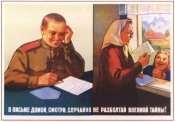 В письме домой случайно не разболтай...