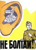 Не болтай !
