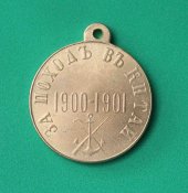 Медаль За поход в Китай 1900-1901 (под Бронзу) копия (1115)