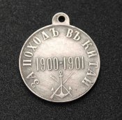 Медаль За поход в Китай 1900-1901 (под Серебро) копия (1199)