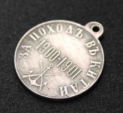 Медаль За поход в Китай 1900-1901 (под Серебро) копия (1199)