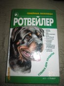 Ротвелер -собака для защиты