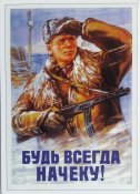 Будь всегда начеку !