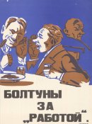 Болтуны за "работой".