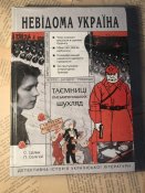 Книга «Таємниці письменницьких шухляд. Детективна історія української літератури»