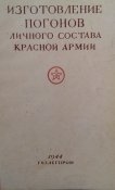 Книга "Изготовление погонов Красной Армии" 19...