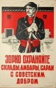 Зорко охраняйте склады, амбары, сараи с...