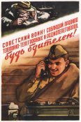 Советский воин! Соблюдай правила...