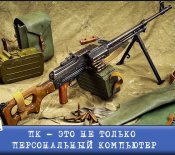ПК - это не только персональный компьютер.