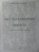 Местная оборона объекта