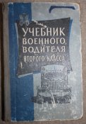 Учебник военного водителя 2-го класса.1963 г.