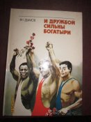 Дружбой сильны богатыри -рассказы о сильнейших борцах мира
