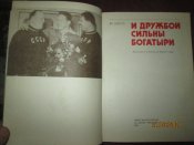 Дружбой сильны богатыри -рассказы о сильнейших борцах мира
