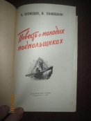 Повесть о молодых подпольщиках