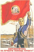 Соревнуйтесь на лучшую помощь фронту !