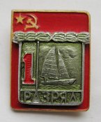 1 разряд - СССР = парусный спорт = накладной = КПМ