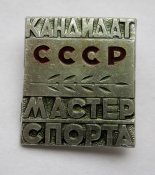 Кандидат - Мастер спорта = СССР = КСТК = легкий металл = в люксе!