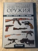 Книга «Энциклопедия огнестрельного оружия от 1914г. до наших дней»