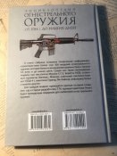 Книга «Энциклопедия огнестрельного оружия от 1914г. до наших дней»