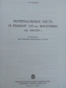Материальная часть и ремонт 7.62 винтовки обр.1891/1930 г.